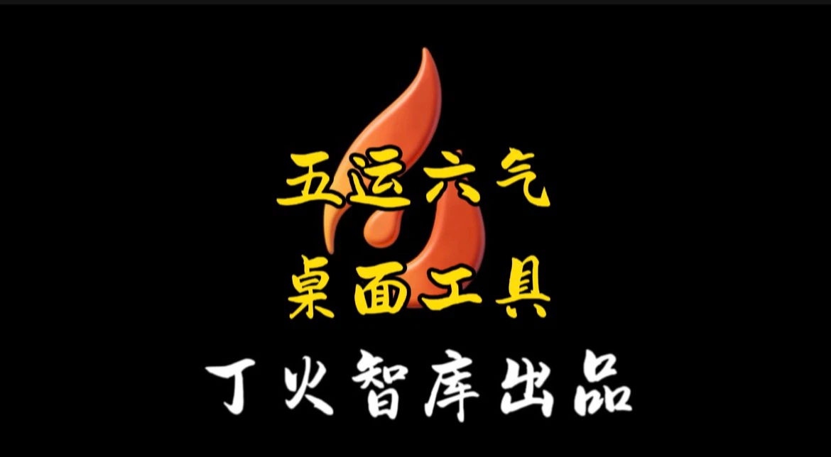 五运六气软件简介